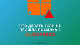 Что делать если заказ на Алиэкспресс не пришел в Emex