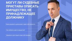 Что не подлежит аресту судебными приставами