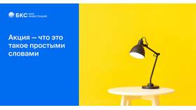 Что такое акции АО в Emex