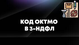 Что такое ОКТМО в декларации 3-НДФЛ в Emex