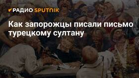 Как казаки письмо писали