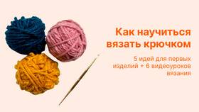 Как научиться вязать: пошаговая инструкция в Emex