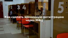 Как оформить временную регистрацию через МФЦ