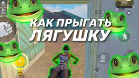 Как сделать прыжок лягушкой в PUBG Mobile в Emex