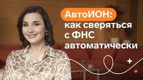 Как свериться с ФНС в Emex
