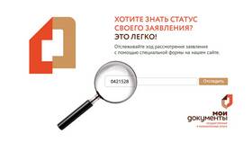 Как узнать готовность справки в МФЦ в Emex