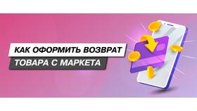 Как вернуть товар с доставкой Яндекс Маркет в Emex