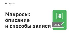Книга Excel с поддержкой макросов: что это