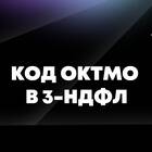 Что такое ОКТМО в декларации 3-НДФЛ